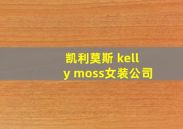 凯利莫斯 kelly moss女装公司